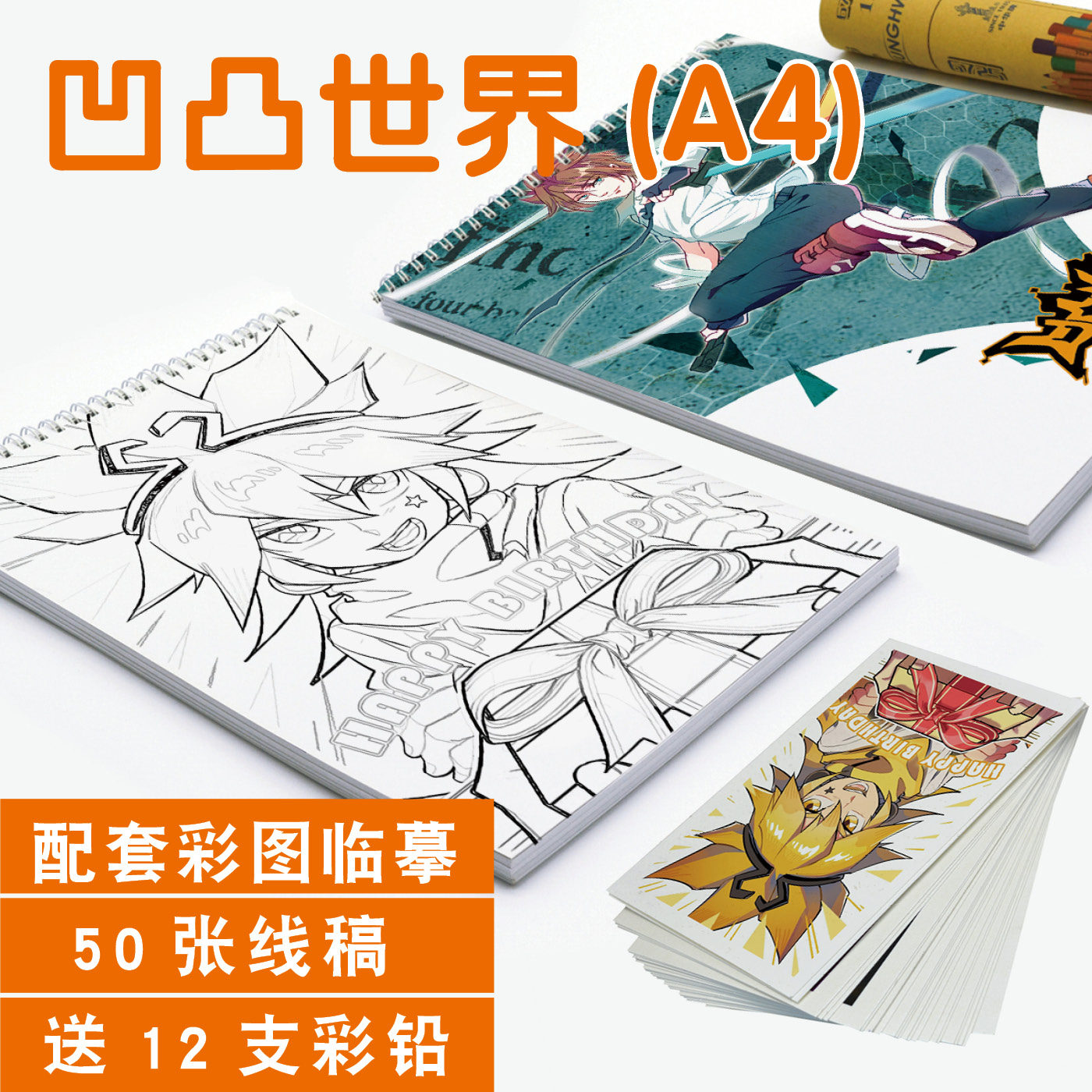 凹凸世界素描本儿童动漫人物线稿