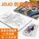 JOJO 奇妙冒险素描本速写动漫A4活页线稿上色描摹卡水彩填色彩铅