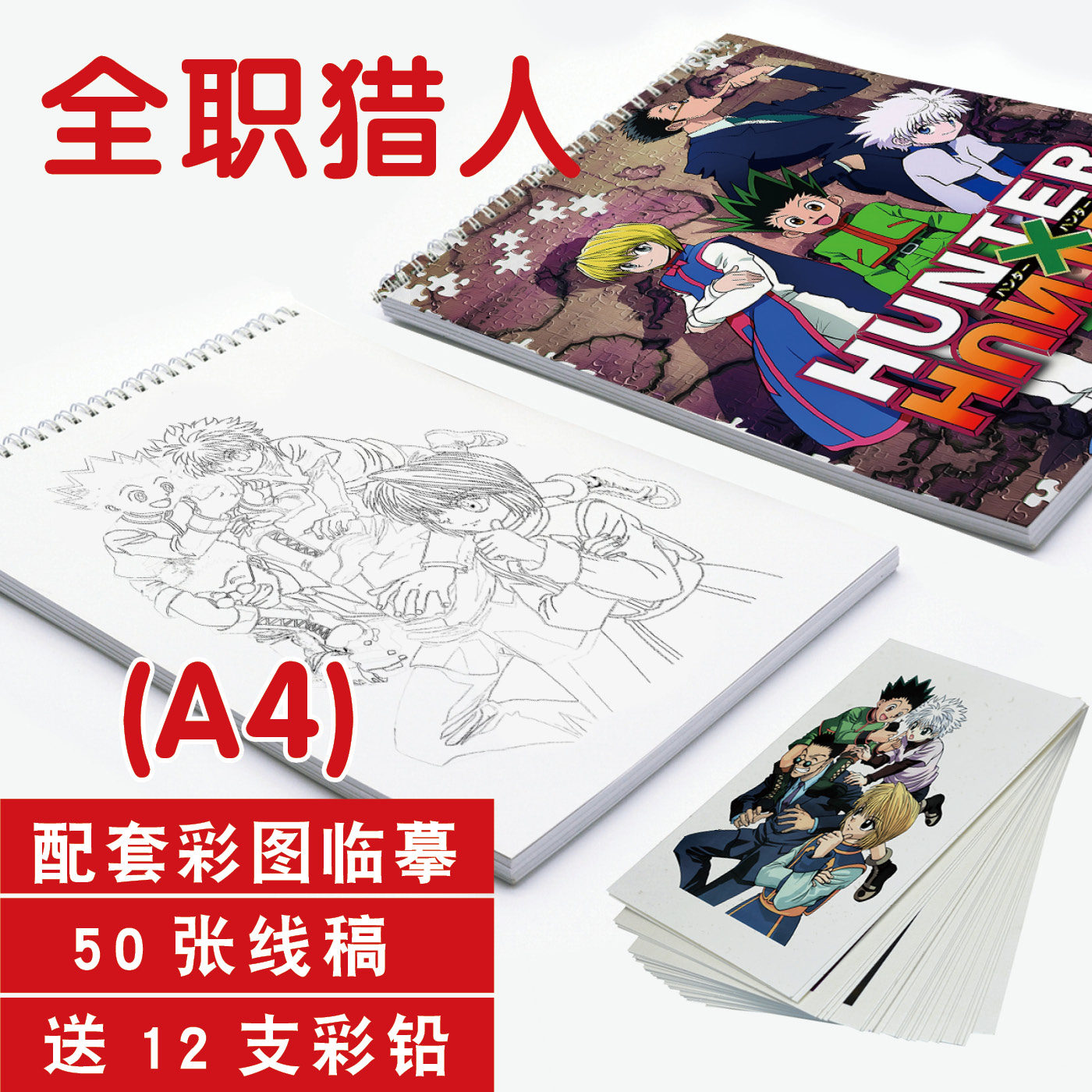 全职猎人素描儿童填涂色线稿手绘上色活页速写图画画临摹本二次元