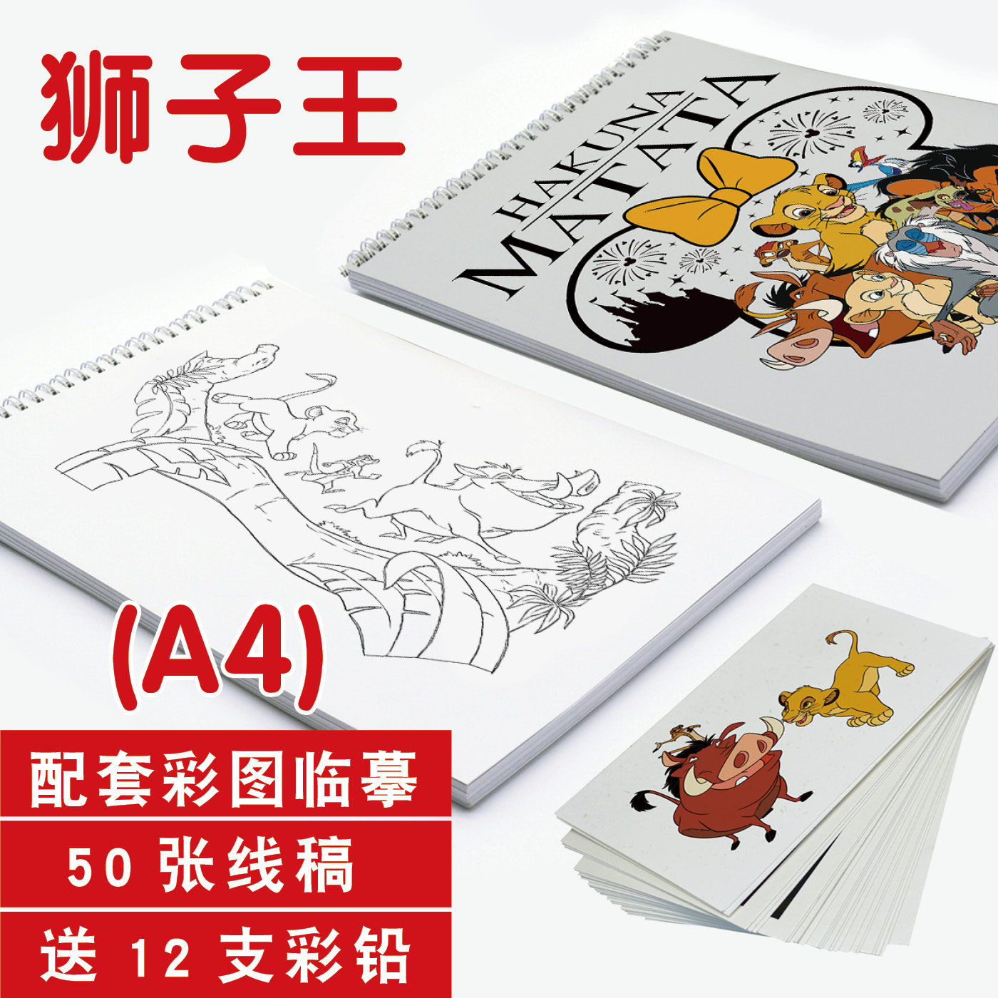 狮子王迪士尼动画儿童卡通动物素描填涂上色线稿速写图画画临摹本