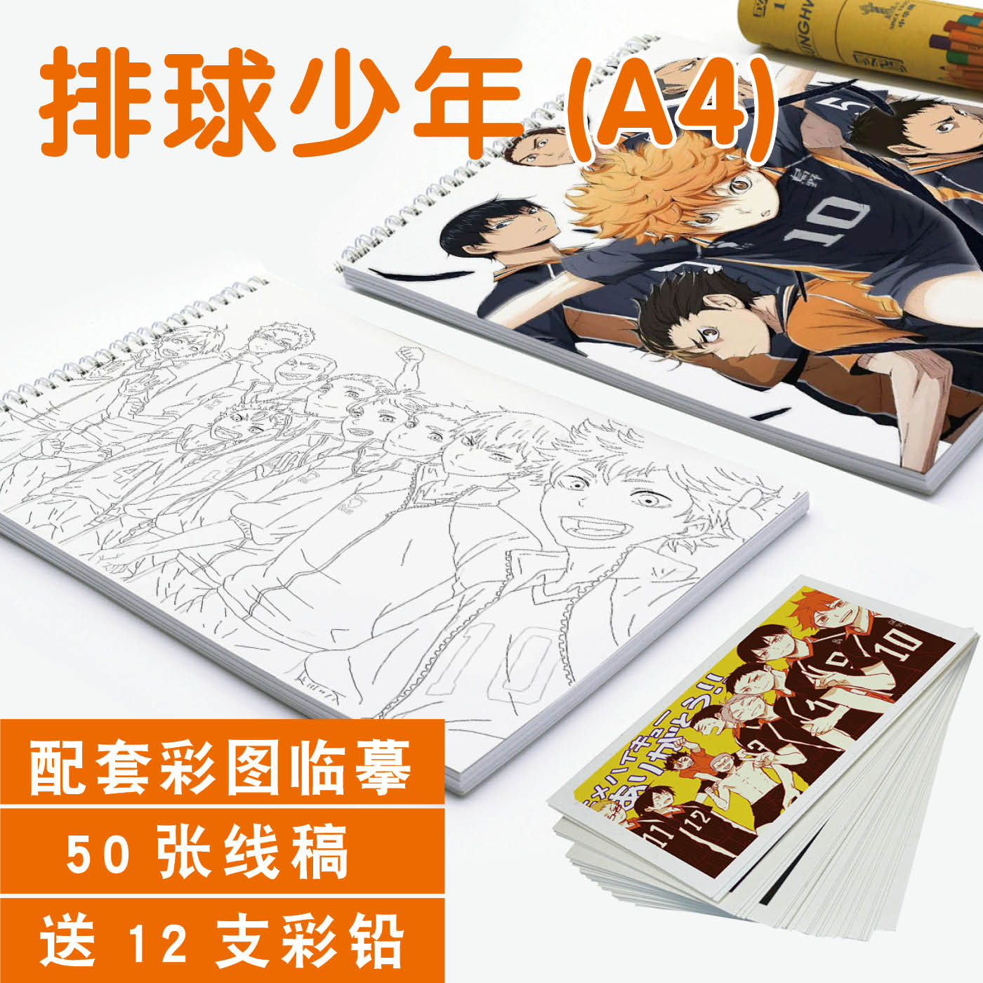 排球少年素描本涂色本线稿临摹卡