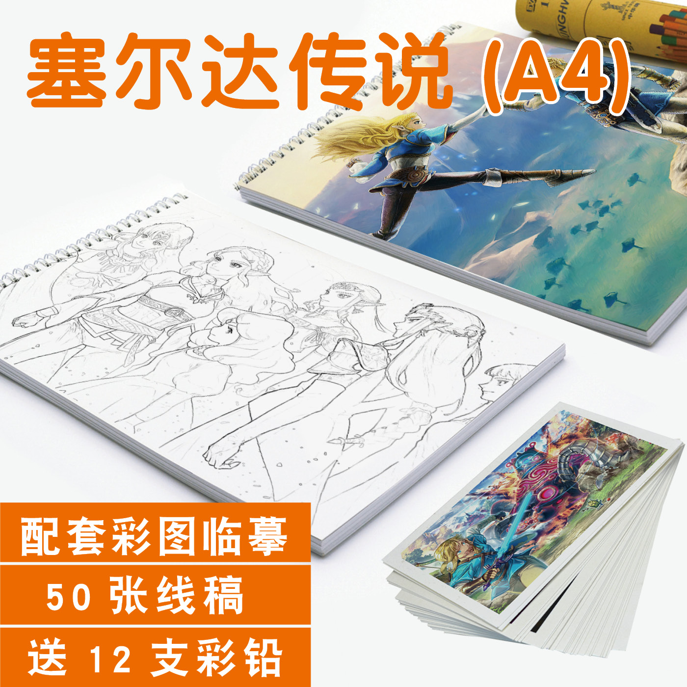 塞尔达传说素描本临摹卡涂色填色