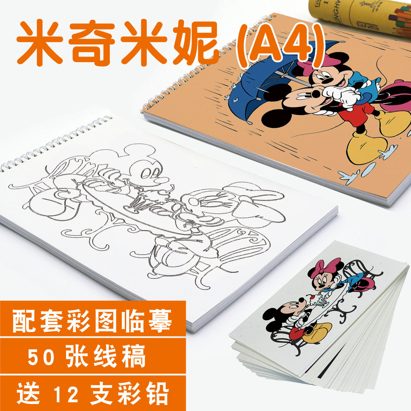 米奇米妮迪士尼描摹本简笔画涂色