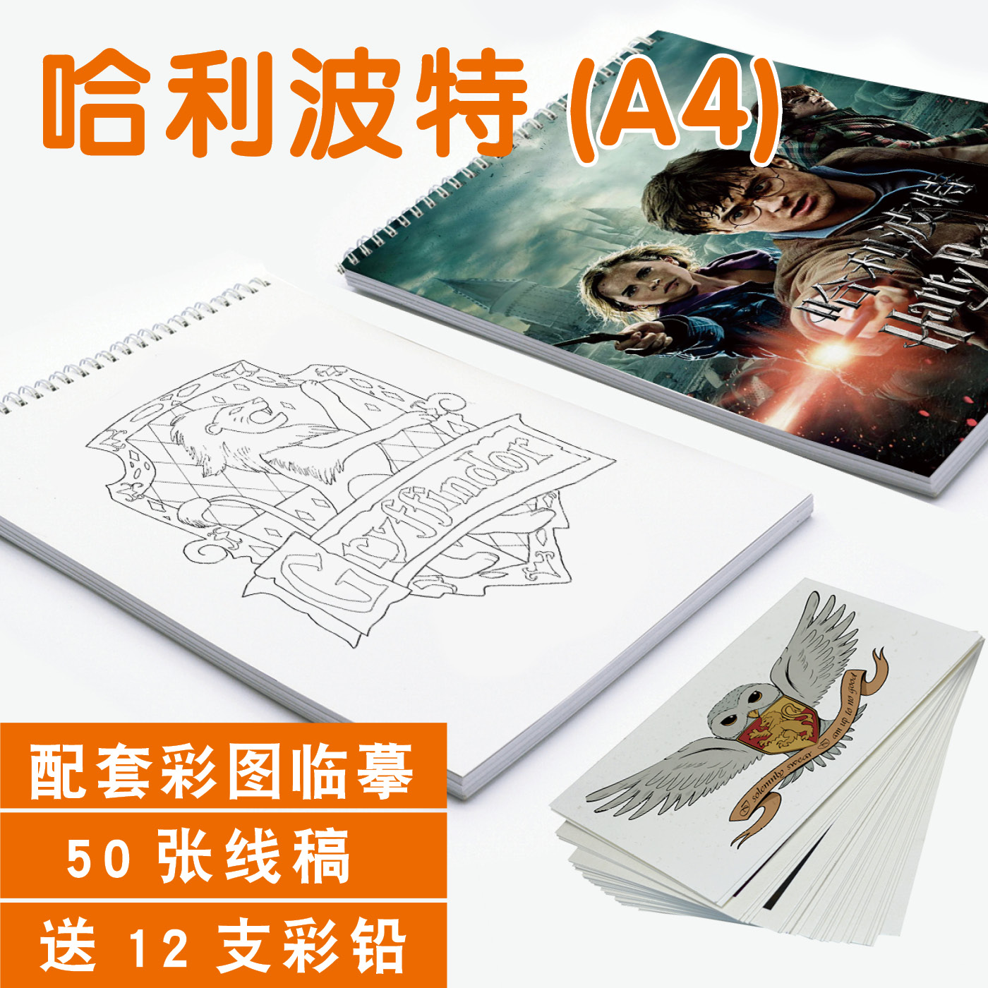 哈利波特本子画画本图画本素描本