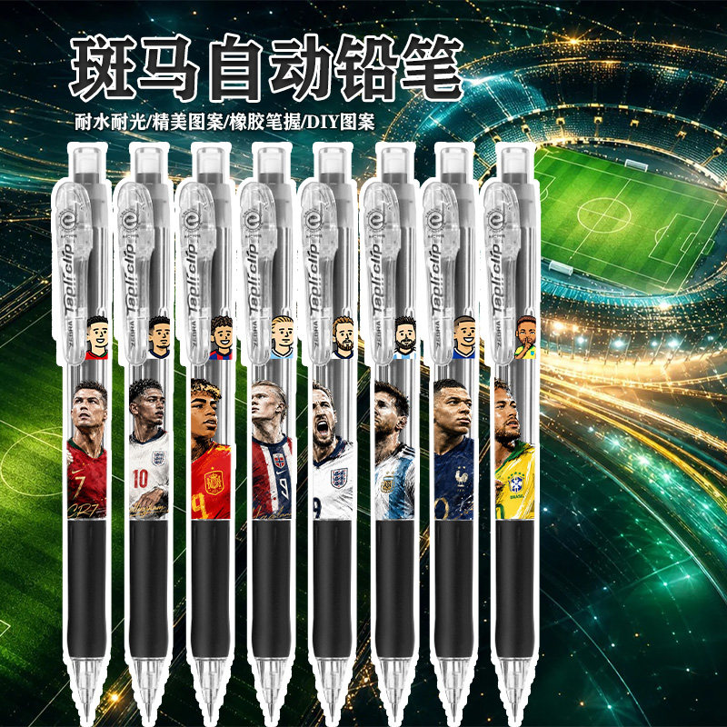 ZEBRA斑马MN5足球明星世界杯C罗梅西姆巴佩亚内马尔DIY款自动铅笔