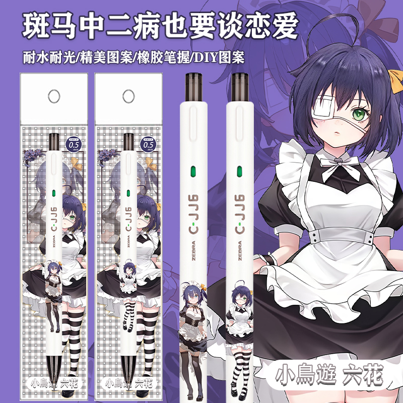 新品斑马中性笔中二病也要谈恋爱JJ6DIY贴纸款按动水笔小鸟游六花