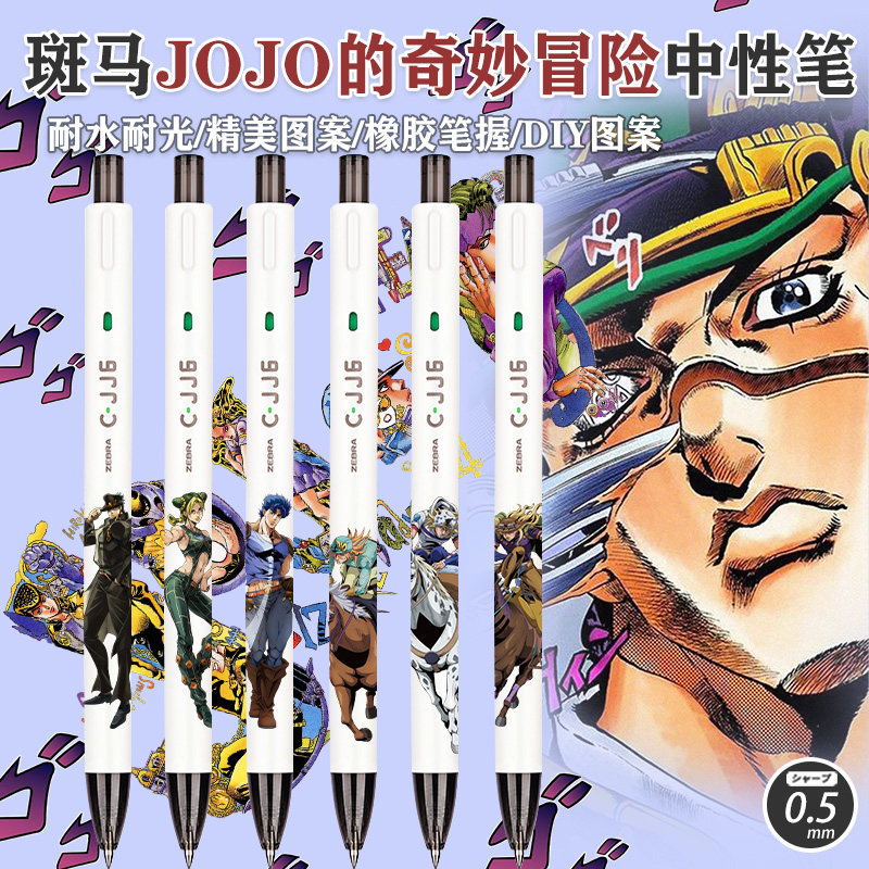 新品日本ZEBRA斑马CJJ6中性笔JOJO的奇妙冒险DIY款学生用按动水笔