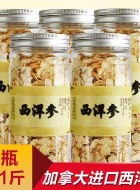 【5瓶装共1斤】加拿大西洋参片花旗参片组合装500克