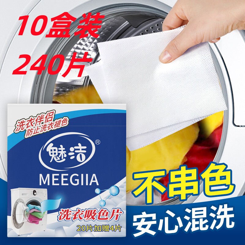 魅洁洗衣吸色片防染巾抗染色布洗衣吸色片防衣服串色10盒240片装,洗护清洁剂/卫生巾/纸/香薰,吸色片,淘宝优惠券,粉丝福利购,淘宝优惠卷