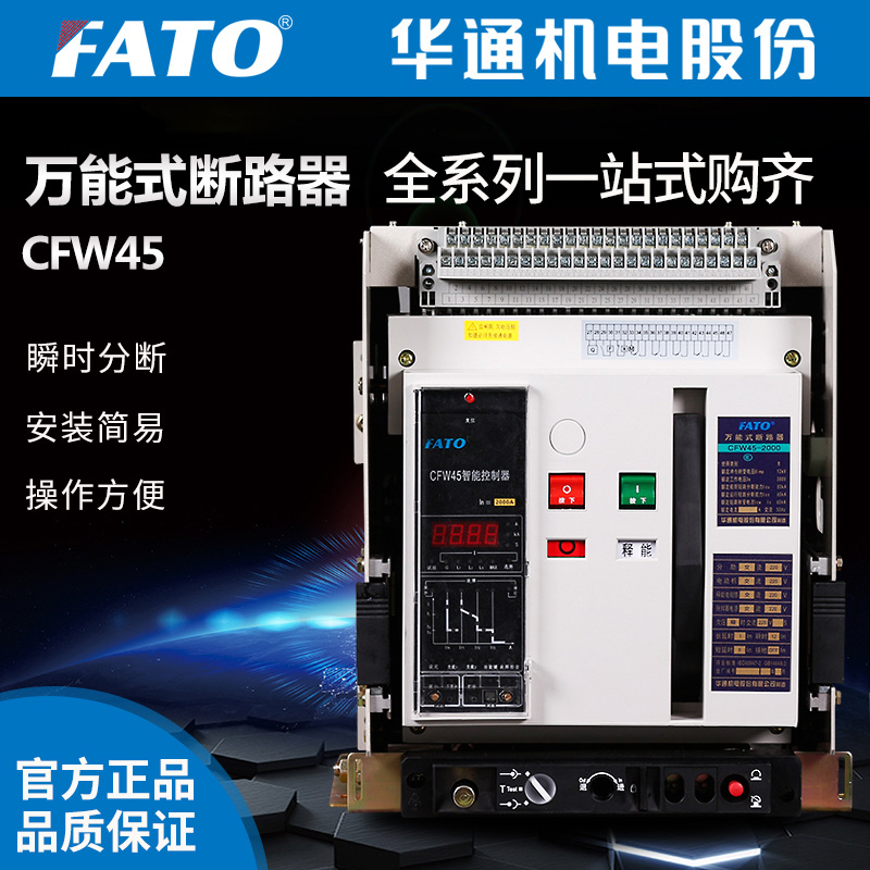 FATO华通机电CFW45-6300智能型万能式框架断路器(5000A,6300A)