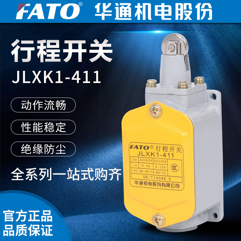 FATO华通机电股份有限公司JLXK1系列行程开关（JLXK1-411)