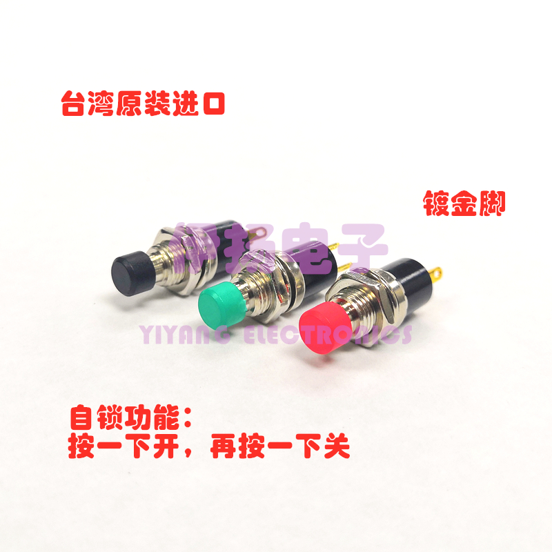 台湾进口按钮开关 PB-05A PBS-110 开孔7MM 最小尺寸带自锁按钮