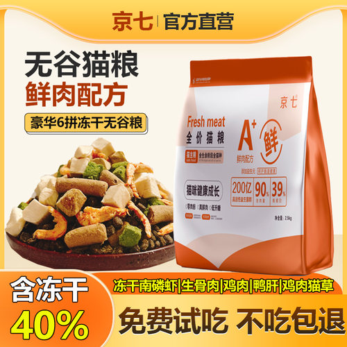 京七无谷鲜肉猫粮5斤幼猫成猫六拼冻干猫粮英短美短蓝猫全期猫粮