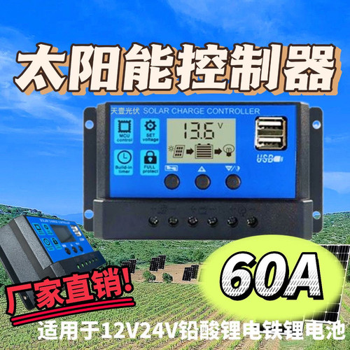 太阳能控制器12v24v全自动通用太阳能板控制器家用路灯光伏板充电