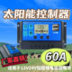 太阳能控制器12v24v全自动通用太阳能板控制器家用路灯光伏板充电