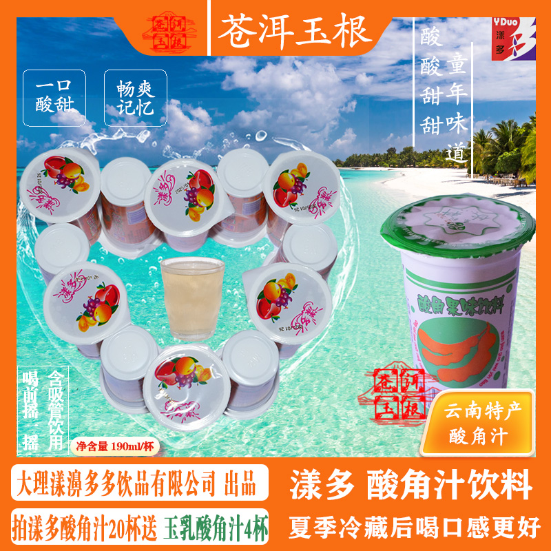 云南漾多老牌子酸角汁杯装酸甜爽口感8090年后童年味道20杯特产