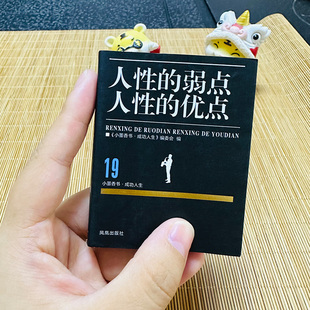 人性的弱点人性的优点正版秀珍书迷你书财富自由之路业力管理这就是人性小书细节决定成败气场自洽力接纳不完美的自己小墨香书