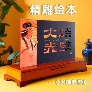 连环画儿童中国历史绘本阅读书名著经典 历史故事书义小学生版 书籍亲子阅读镂空雕刻绘本梁海强 9岁中国经典 三国演义火烧赤壁绘本3