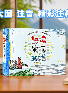 唐诗三百首幼儿早教启蒙儿童版熟读唐诗300首全集312页三岁儿童读物古诗一年级彩图注音注释版古诗词宋词图书小学生课外读物书籍