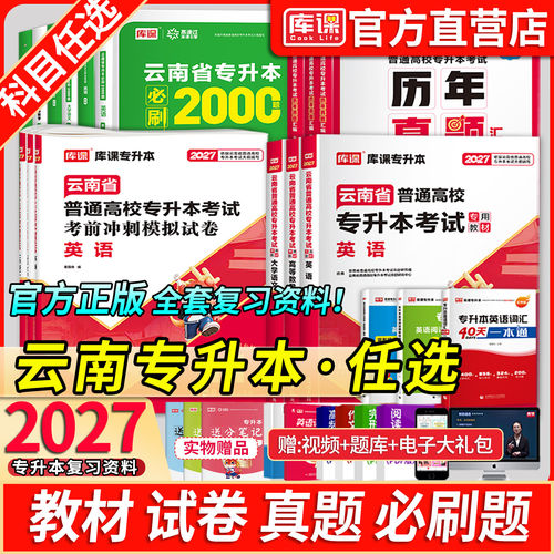 库课官方店云南专升本复习资料书