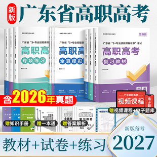 库课广东省高职高考2027新版教材3+证书高职高考考试复习资料26历年真题模拟试卷语文数学英语3三加中职生对口升学单招考资料现货