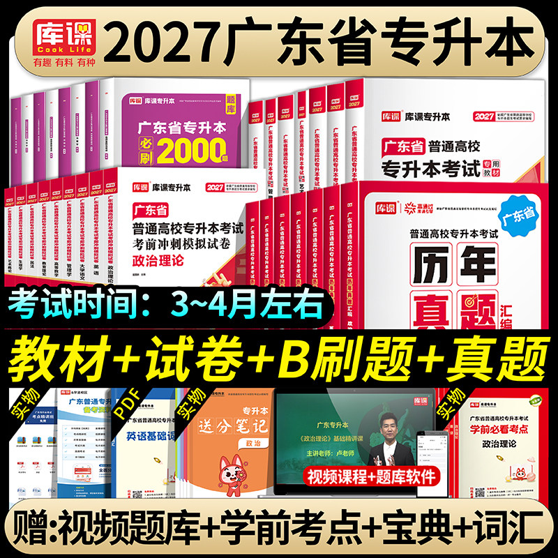 库课专插本广东2027教材试卷历年真题必刷2000题小红本英语政治管理高等数学大学语文民法艺概生理经济教育理论26年版广东省专升本