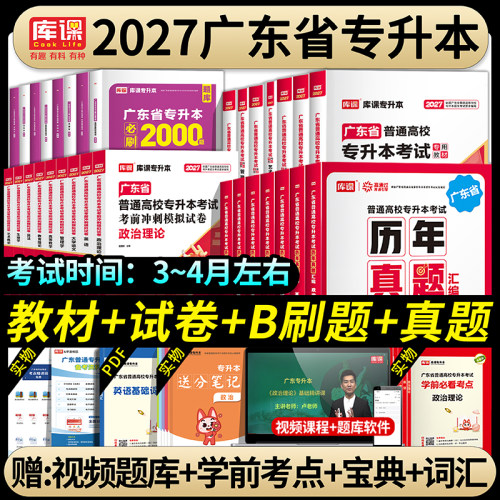库课专插本广东2027教材试卷历年真题必刷2000题小红本英语政治管理高等数学大学语文民法艺概生理经济教育理论26年版广东省专升本 - 封面
