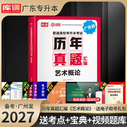 库课专插本广东2027艺术概论真题