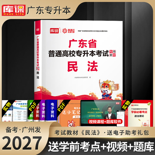 【赠考点】官方新版库课广东省2027年专插本民法单本教材专升本高等教育可搭教材模拟试历年真题必刷题库课小红本押题复习资料2026 - 封面