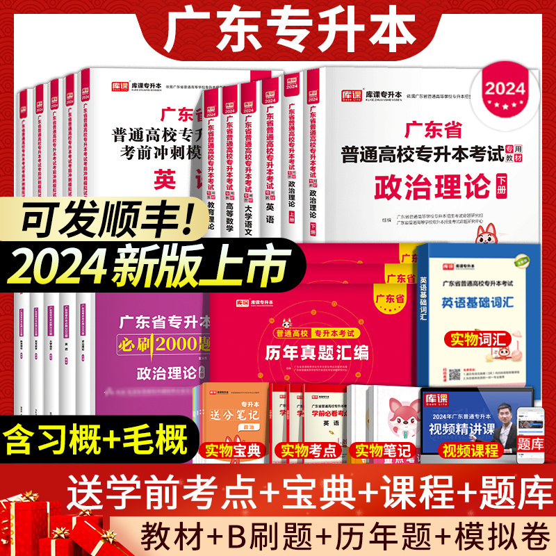 库课专插本广东2024教材试卷历年真题必刷2000题小红本英语政治管理高等数学大学语文民法艺概生理经济教育论23年省专升本复习资料怎么看?