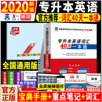 Tianyi 2020 College Upgraded English vocabulary 40 days College Upgraded English vocabulary one general college upgraded high score breakthrough course English words College Upgraded English vocabulary Shandong Sichuan Henan College Upgraded national common