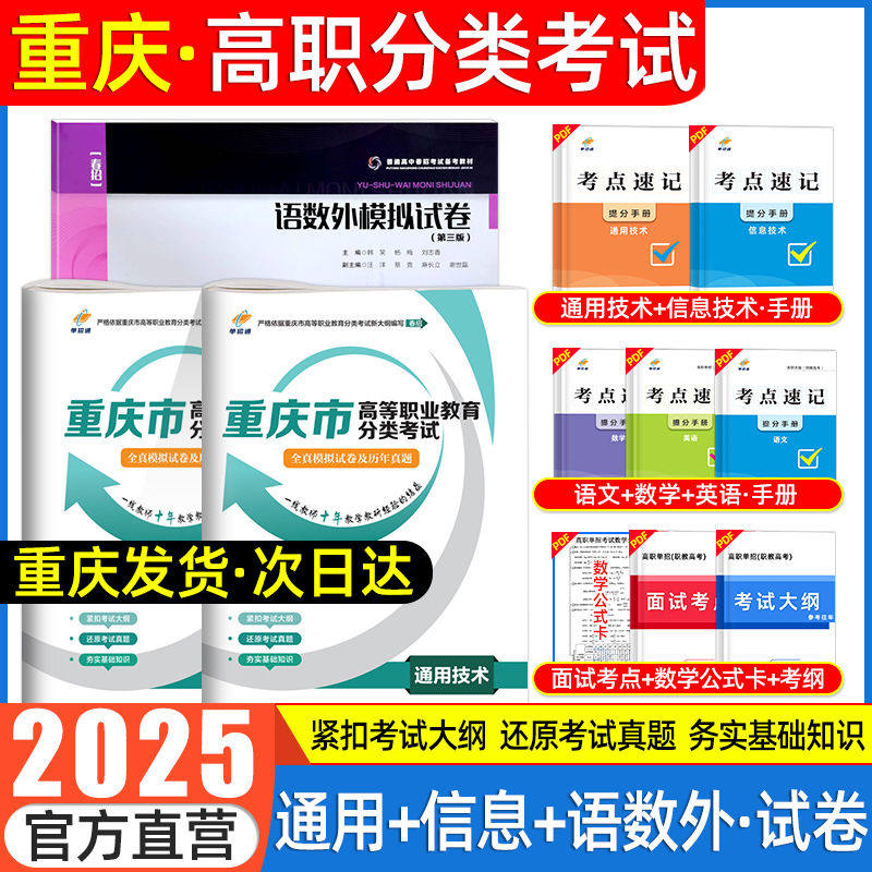 重庆春招单招考试复习资料2025年春季高考高职分类考试语数英通用技术和信息技术教材重庆市单招考试真题试卷模拟中职生单招通2024