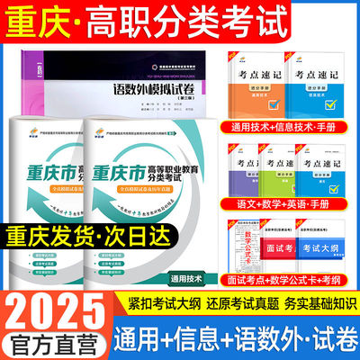 重庆春招单招考试复习资料2025年春季高考高职分类考试语数英通用技术和信息技术教材重庆市单招考试真题试卷模拟中职生单招通2024