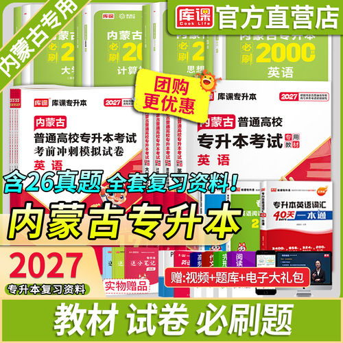 库课2027年内蒙古专升本考试教材真题试卷英语思想政治理论计算机基础大学语文高等数学一二必刷题练习题复习资料词汇语法书视频课 - 封面