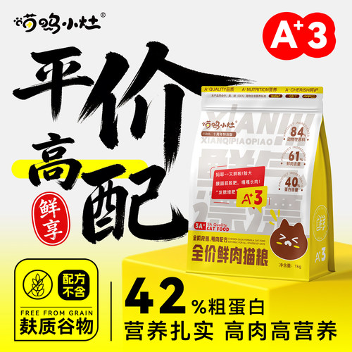 喵呜小灶高肉高蛋白无谷挑嘴猫粮