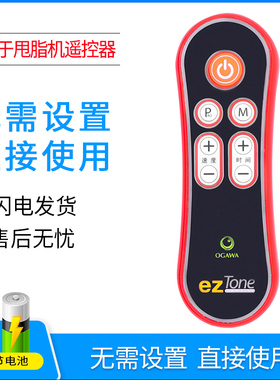 适用于OGAWA eZTONE 甩脂机 抖肉机 遥控器 奥佳华 OE-0960