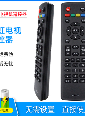 长虹电视遥控器R1D/RID100 LED32C2060 32/43M1 32D2000 32B3060