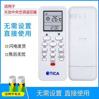 适用于 TICA天加中央空调遥控器TMC311A风管机遥控器 免设置直接用