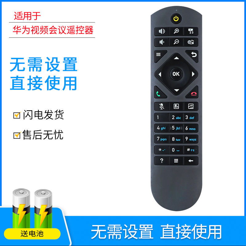 适用华为高清视频会议终端遥控器