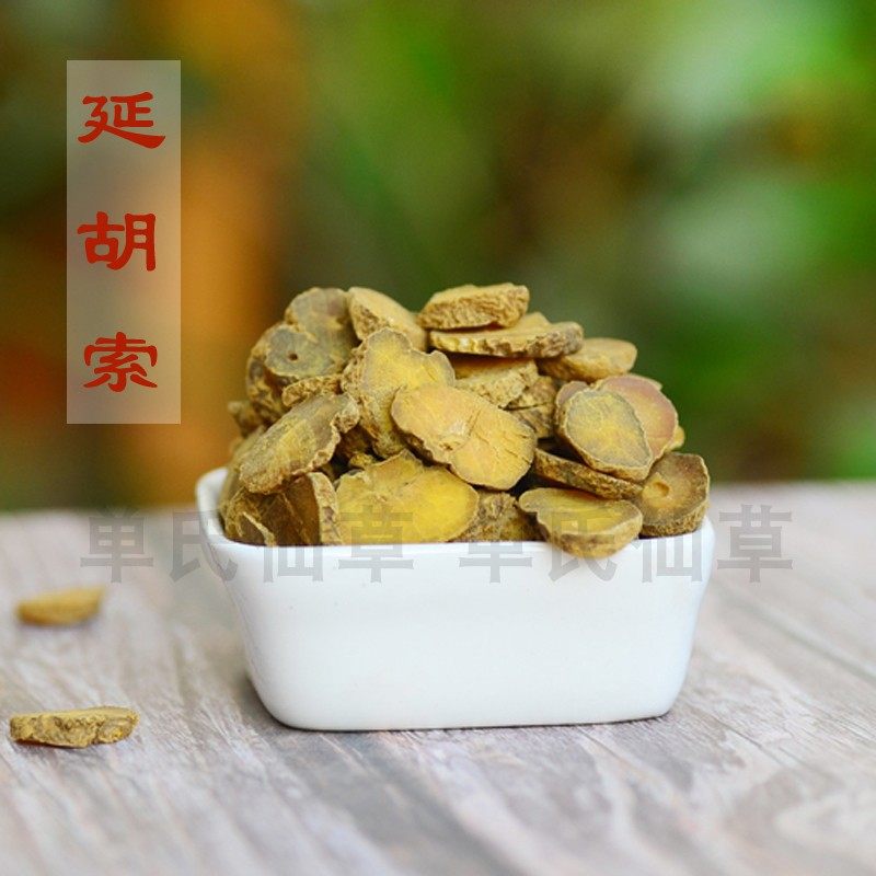 延胡索 100克 道地 无硫  元胡索 满68元包邮