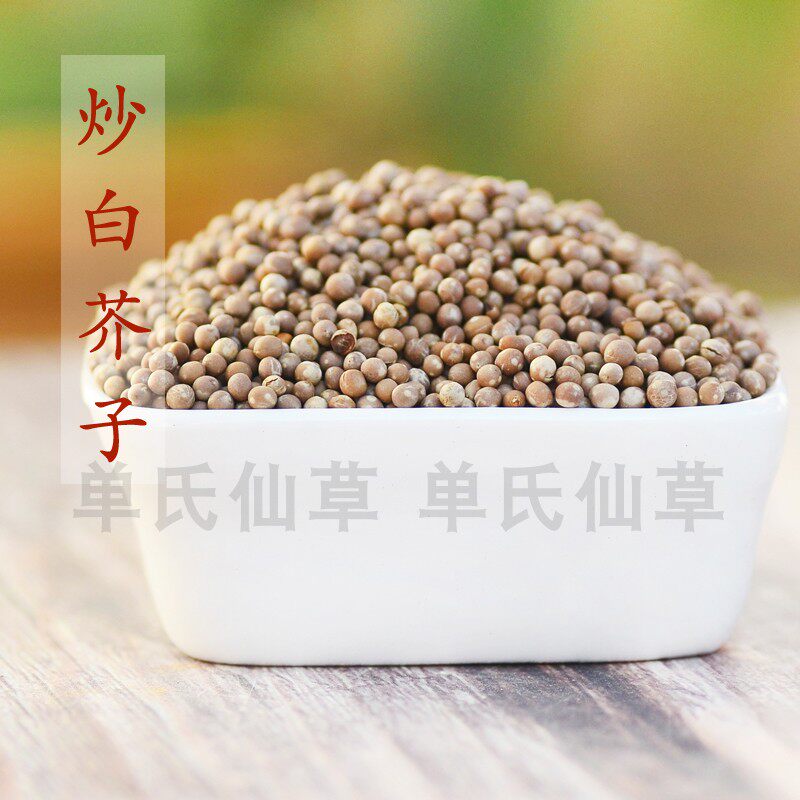 白芥子 炒白芥子 道地 无硫 250克 满68包邮