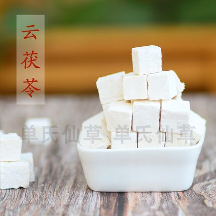 茯苓 250克 切小块好煮 云南 道地 无硫 云茯苓 满68元包邮