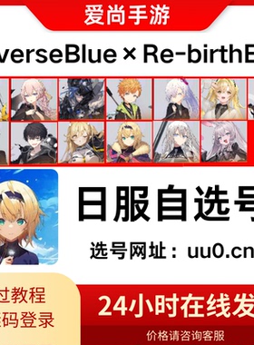 ReverseBlue×Re-birthEnd蓝色反转日服 自选开局号 JP初始号