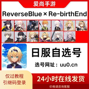 ReverseBlue×Re-birthEnd蓝色反转日服 自选开局号 JP初始号