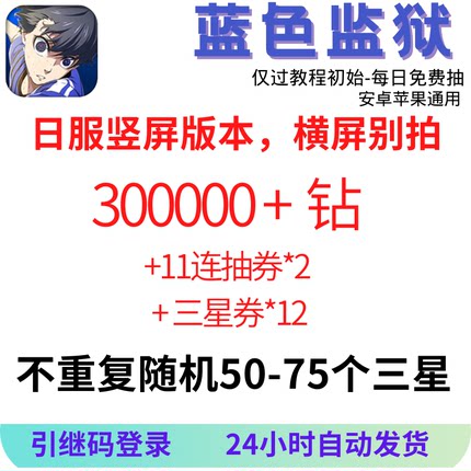 蓝色监狱日服初始自抽号 ProjectWorldChampion蓝色监狱钻石号