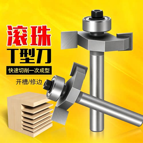滚珠T型刀槽口刀开槽刀木工开槽铣刀T型槽口刀修边机雕刻机刀头