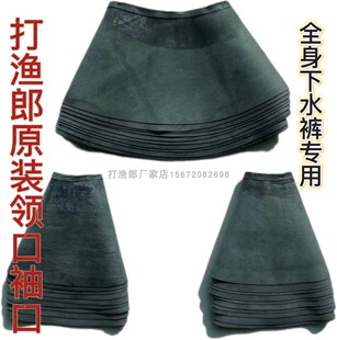 包邮正品打渔郎下水裤领口袖口 /潜水衣 /全身下水裤领口袖口配件