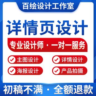 详情页设计淘宝天猫店铺首页装修主图平面海报亚马逊产品拍摄设计