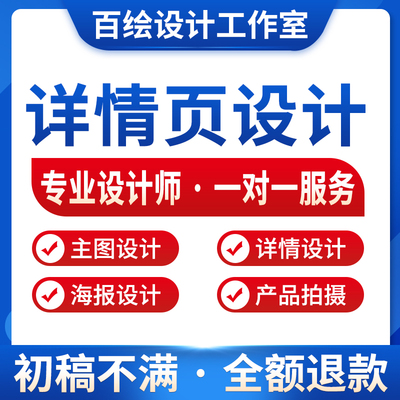 详情页设计淘宝天猫店铺首页装修主图平面海报亚马逊产品拍摄设计