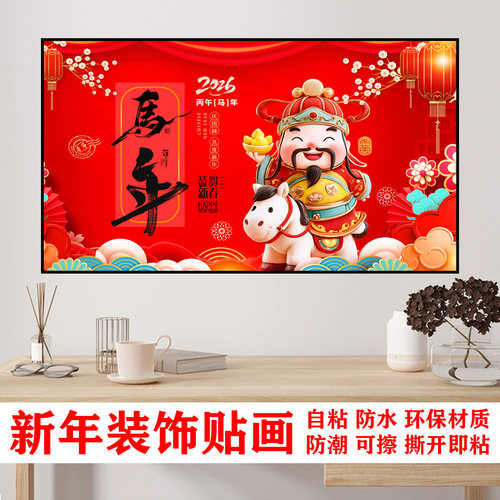2026新年过年装饰贴画门贴膜招财进宝马年春节自粘墙贴贴画h150